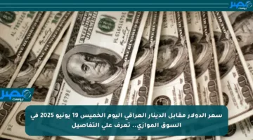 سعر الدولار مقابل الدينار العراقي اليوم الخميس 19 يونيو 2025 في السوق الموازي.. تعرف على التفاصيل